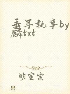 垂耳执事by潜麟txt