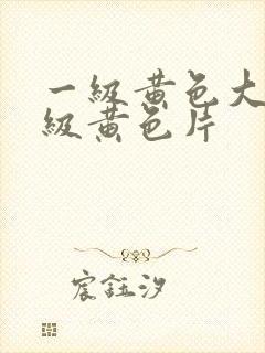 一级黄色大片一级黄色片