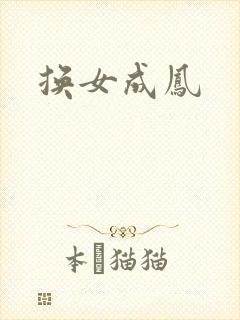 换女成凤