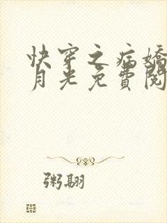 快穿之病娇的白月光免费阅读全文