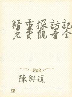 精灵探访记动漫免费观看全集