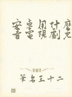 安卓用什么软件看电视剧免费