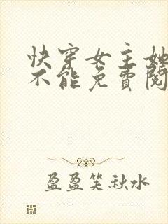 快穿女主她无所不能免费阅读全