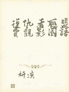 复仇者联盟5免费观影国语版