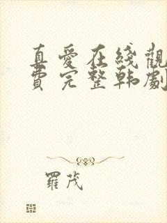 真爱在线观看免费完整韩剧