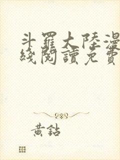 斗罗大陆漫画在线阅读免费