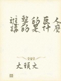 进击的巨人到底讲的是什么