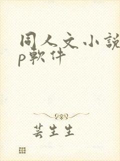 同人文小说app软件封面