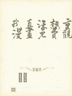 我真没想重生啊漫画免费观看下拉式