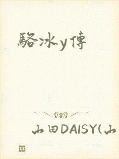 骆冰y传