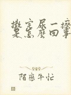 撒完尿一擦有血是怎么回事