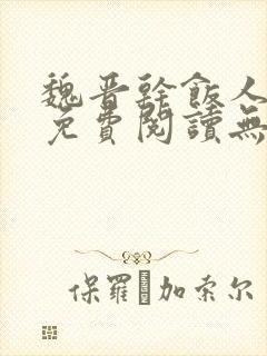 魏晋干饭人全文免费阅读无弹窗