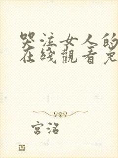 哭泣女人的诅咒在线观看免费高清完整版