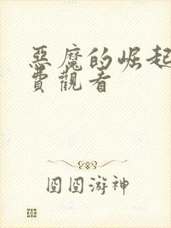 恶魔的崛起3免费观看