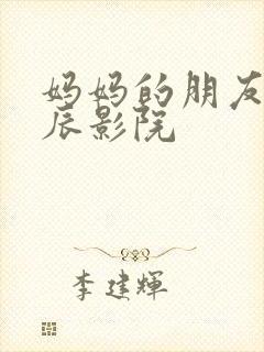 妈妈的朋友5星辰影院