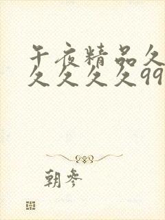 午夜精品久久久久久久久99热蜜臀