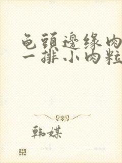 龟头边缘肉色的一排小肉粒