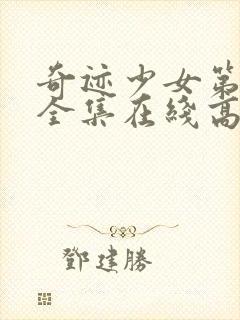 奇迹少女第四季全集在线高清