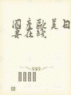 国产欧美日韩人妻在线封面