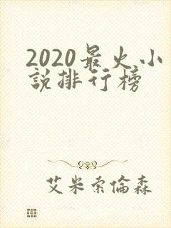 2020最火小说排行榜