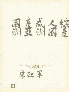 国产成人综合亚洲亚洲国产第一页