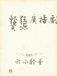 轻狂广播剧网盘资源封面