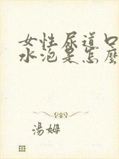 女性尿道口有小水泡是怎么回事