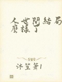 人世间结局都怎么样了