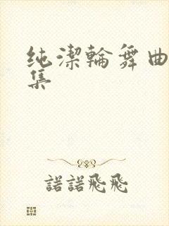 纯洁轮舞曲第三集