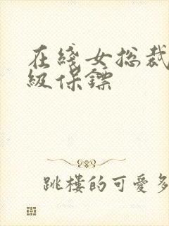 在线女总裁的神级保镖封面