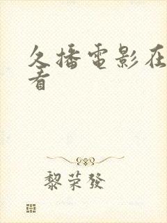 久播电影在线观看