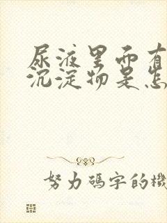 尿液里面有很多沉淀物是怎么回事