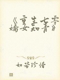 《重生七零,娇娇女知青》