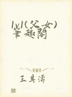 1v1(父女)笔趣阁