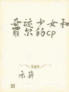 奇迹少女和黑猫罗尔的cp封面