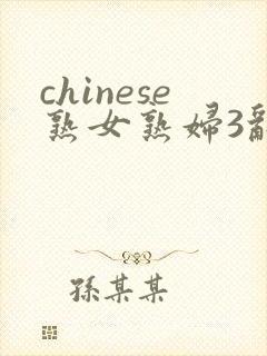 chinese熟女熟妇3乱封面