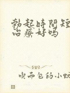 勃起时间短可以治疗好吗