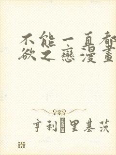 不能一直都是无欲之恋漫画免费阅读