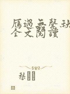 雁过无声秋小说全文阅读封面