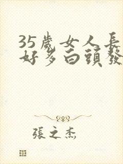 35岁女人长了好多白头发封面