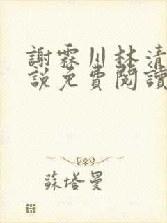 谢霖川林清禾小说免费阅读最新章节