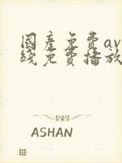 国产免费av在线免费播放