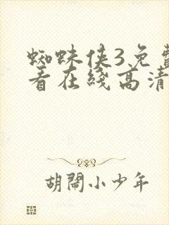 蜘蛛侠3免费观看在线高清完整版