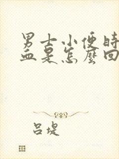 男士小便时尿出血是怎么回事