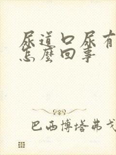 尿道口尿有点疼怎么回事封面