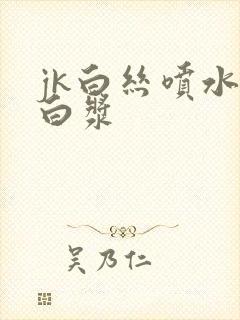 jk白丝喷水喷白浆