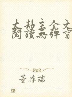 大劫主全文免费阅读无弹窗