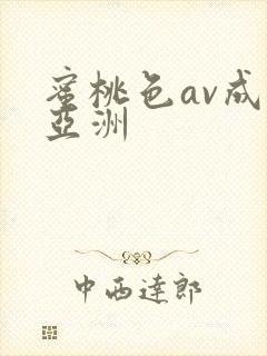蜜桃色av成人亚洲