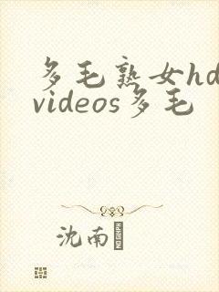 多毛熟女hd videos多毛封面