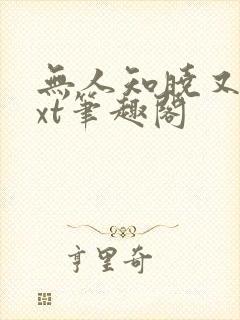 无人知晓又蓝txt笔趣阁